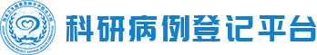 科研病例登记平台